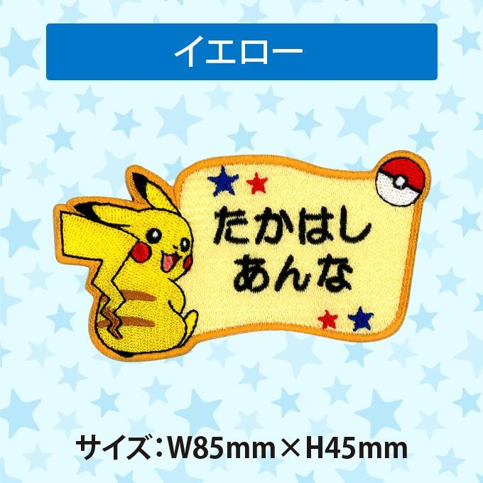 pokemon お名前ワッペン ピカチュウ ポケットモンスター ポケモン キャラクター 2行 セット ネームワッペン アイロン 入園 刺繍 OR