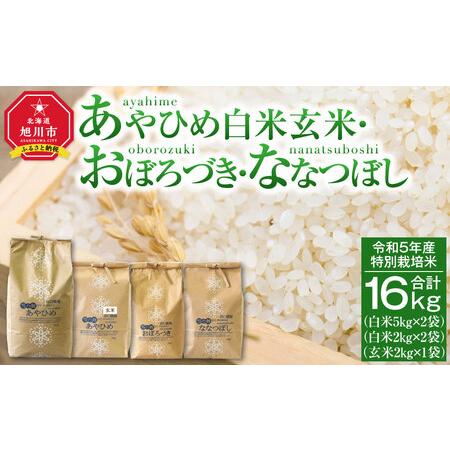 ふるさと納税 令和5年産 特別栽培米 あやひめ おぼろづき ななつぼし （白米・玄米） 合計16kg 北海道旭川市