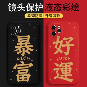 好運發財適用蘋果12手機殼12pro直邊液態硅膠12promax暴富12mini中國風iphone11喜慶情侶款11max防摔保護軟套