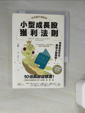 【書寶二手書T6／股票_WT8】日本散戶傳奇的小型成長股獲利法則：10倍飆股這樣選！打造年化報酬率30%的選股戰略_今龜庵, 黃昱翔