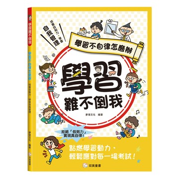 學習難不倒我：學習不自律怎麼辦  學習不自律怎麼辦  双美  夢堡文化