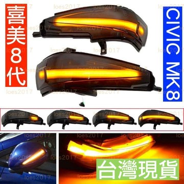 喜美 CIVIC MK8 K12 8代 八代 LED HONDA 改裝 後視鏡 照後鏡 本田 方向燈 流水 流水燈 側燈