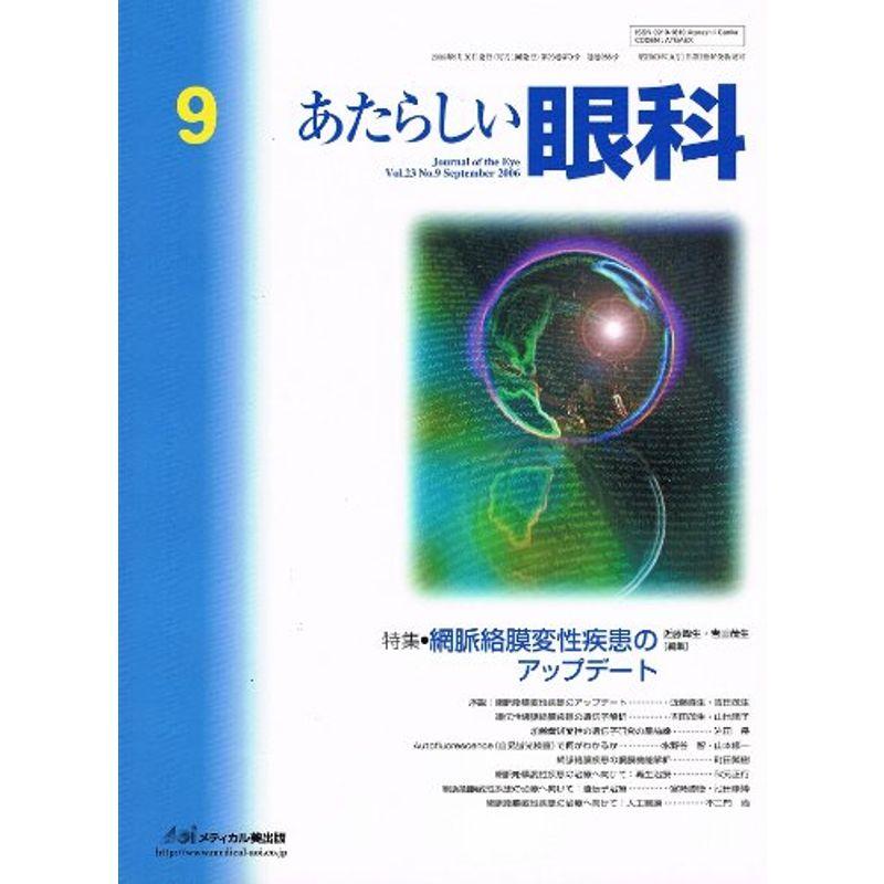 あたらしい眼科 23ー9 特集:網脈絡膜変性疾患のアップデート