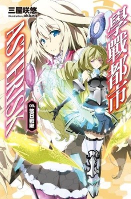 學戰都市Asterisk（9）：悠日戰啾[二手書_良好]