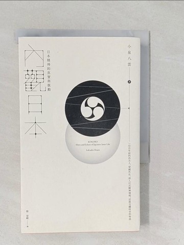 【書寶二手書T1／漫畫書_S19】內觀日本：日本精神的真實與脈動_小泉八雲,  蔡旻峻