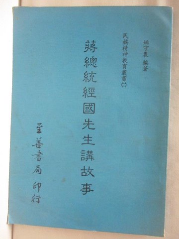 【書寶二手書T2／社會_APZ】蔣總統經國先生講故事_民73