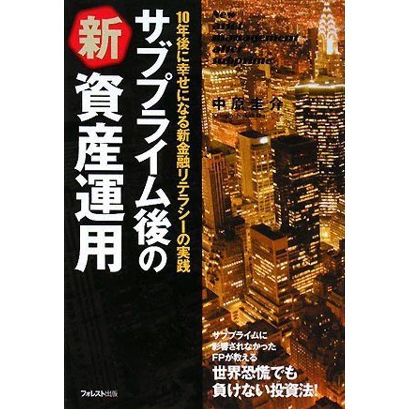 サブプライム後の新資産運用