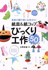  紙皿＆紙コップ　びっくり工作５０ 季節の園行事にお役立ち！ 教育技術新幼児と教育ＭＯＯＫ／小学館