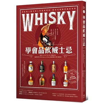 學會品飲威士忌：產區風土歷史和入門賞味指南，新世代威咖的養成專書/栗林幸吉、倉島英昭
