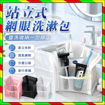 站立式網眼洗漱包 可站立收納袋 便攜旅行收納袋 刮鬍刀收納袋 洗漱用品收納包 大容量化妝包 防水牙刷收納袋 洗漱包