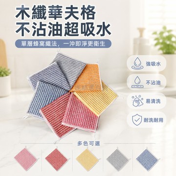 台灣出貨✨ 木纖維華夫格清潔巾 不沾油吸水抹布 廚房洗碗巾 多用途清潔布 彩色木纖維抹布 強力去污吸水