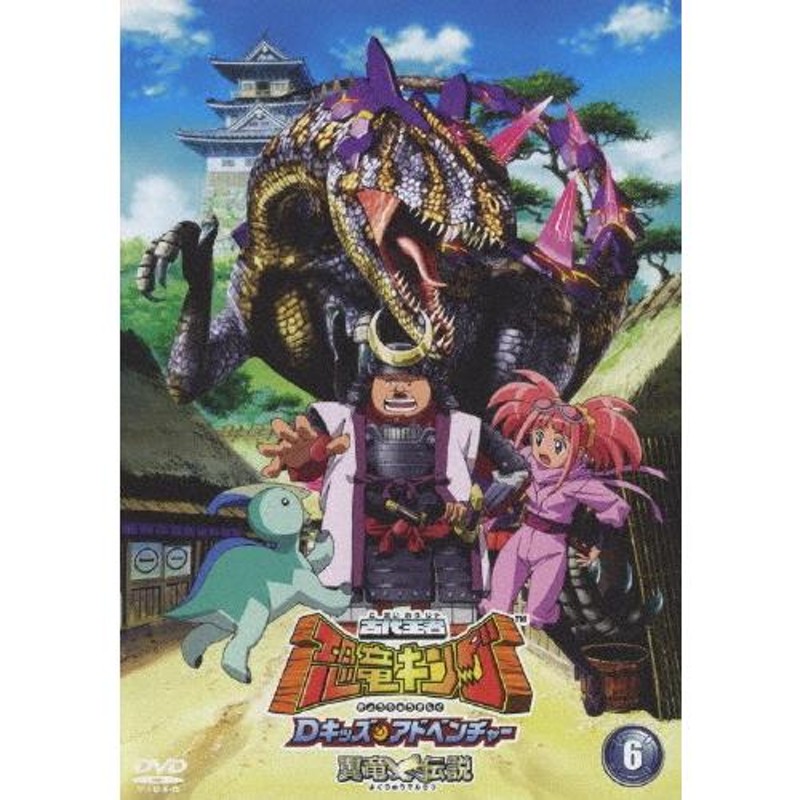 古代王者 恐竜キング Dキッズ・アドベンチャー 翼竜伝説 6/アニメーション[DVD]【返品種別A】 | LINEショッピング