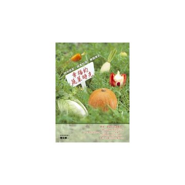 幸福的蔬菜時光：時尚居家、蔬食料理、養顏美肌