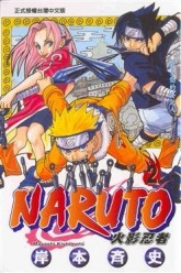 NARUTO火影忍者（2）[二手書_普通]