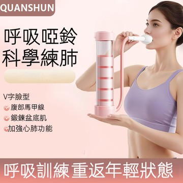 【臺灣有貨】限時特惠 IPO呼吸啞鈴 腹式呼吸訓練器 鍛煉肺活量 腹肌馬甲線盆底肌瘦臉 呼吸啞鈴 瘦肚子呼吸訓練器