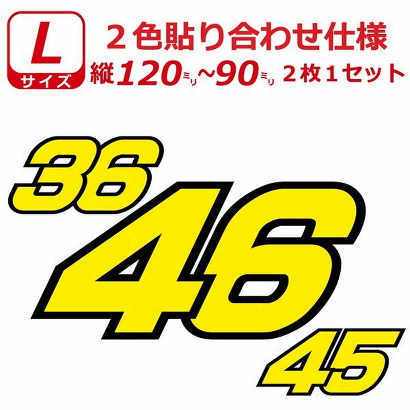 ゼッケン 2色仕様 ナンバー 数字 ステッカー Lサイズ2枚選べる数字とカラーとサイズ 通販 Lineポイント最大0 5 Get Lineショッピング