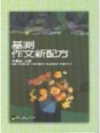 基測作文新配方[二手書_良好]