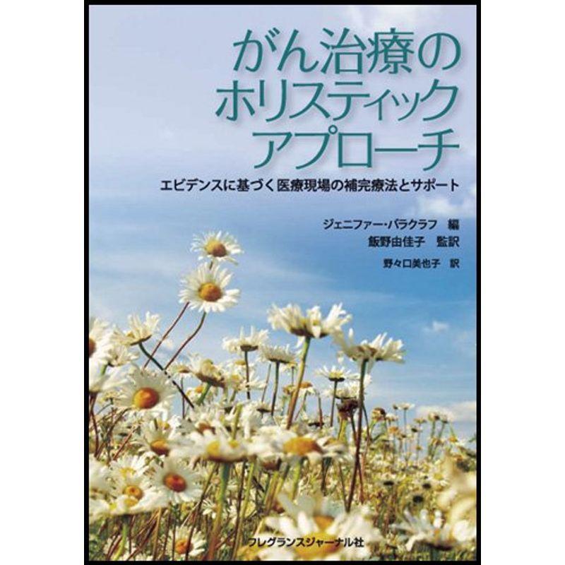 がん治療のホリスティックアプローチ?エビデンスに基づく医療現場の補完療法とサポート