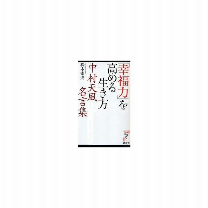 新品本 幸福力 を高める生き方 中村天風名言集 松本幸夫 著 通販 Lineポイント最大0 5 Get Lineショッピング