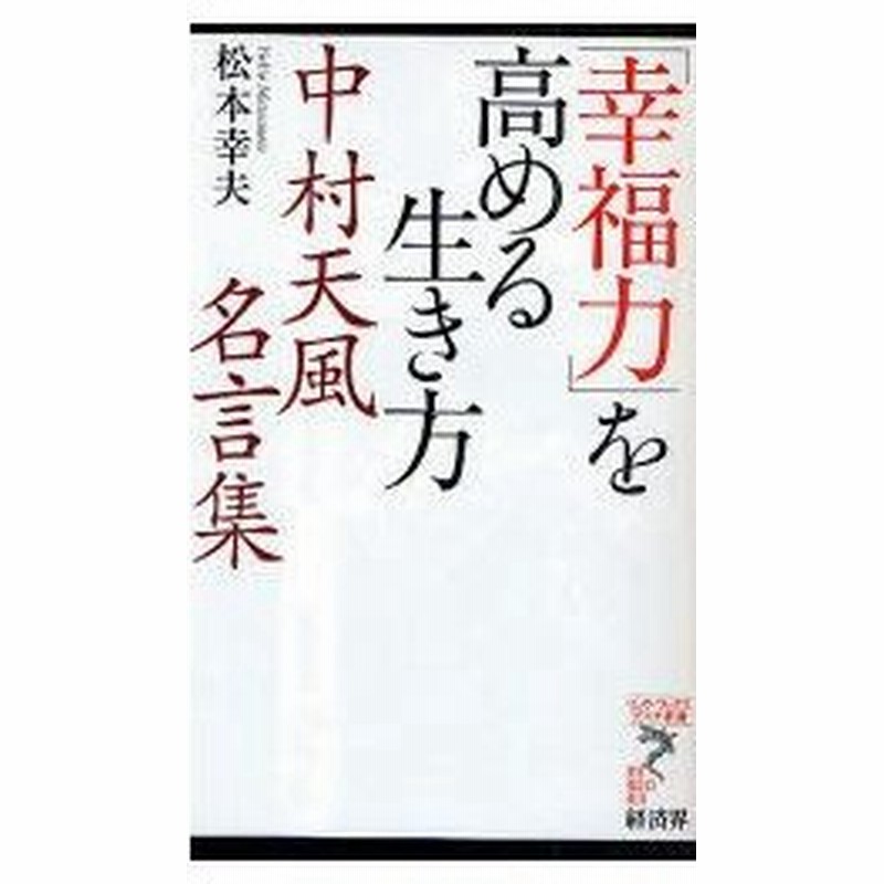 新品本 幸福力 を高める生き方 中村天風名言集 松本幸夫 著 通販 Lineポイント最大0 5 Get Lineショッピング