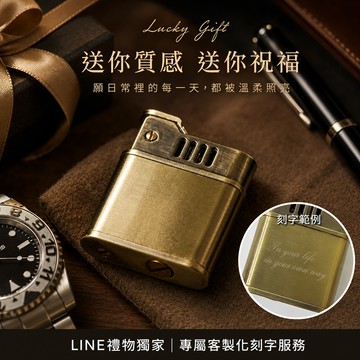 [快速出貨]【FREED】復古刷舊金色拉絲銅殼煤油打火機 客製化刻字 生日禮物 送禮推薦 巨蟹座 男生禮物 現貨 皮質禮盒精裝 送給男生 文創禮物 壽星禮物 獅子座