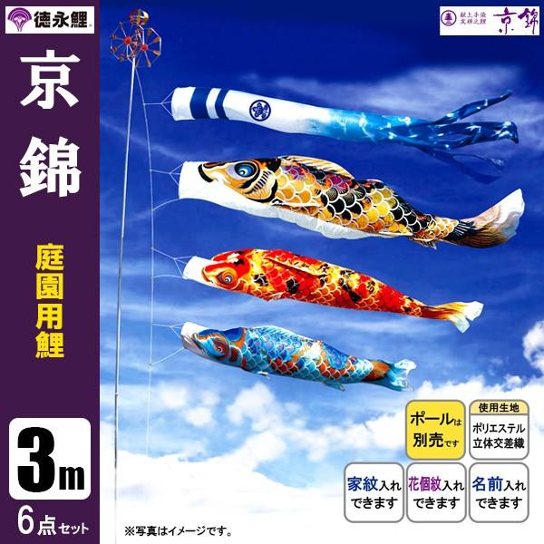 鯉のぼり 庭 園用 3m6点セット 京錦 こいのぼり ポール別売り 徳永鯉のぼり