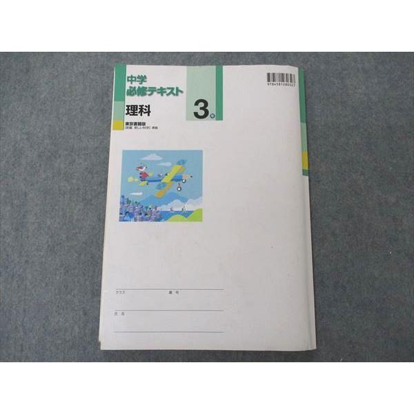 VA04-082 塾専用 中3年 中学必修テキスト 理科 東京書籍版 新編 新しい科学準拠 11S5B