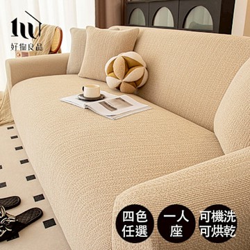 【好物良品】一人座_仿亞麻雪尼爾防貓抓四季通用高彈力全包式沙發罩