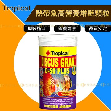Tropical 德比克【熱帶魚高營養增艷顆粒】★50%高蛋白飼料 (七彩飼料/神仙/慈鯛/血鸚鵡/羅漢/魚飼料〝宏洋