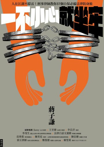 【電子書】一不小心就坐牢：人在江湖不踩雷！刑事律師教你37個自保必備法律防身術