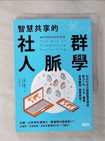 【書寶二手書T4／財經企管_SWN】智慧共享的社群人脈學：如何利用互聯網集思廣益…_李爾．羅瑞夫