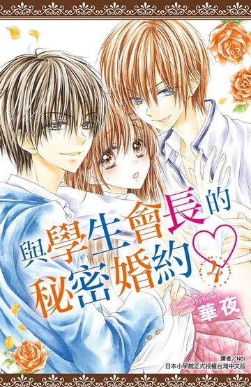 【電子書】與學生會長的秘密婚約(04)