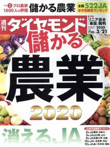  週刊　ダイヤモンド(２０２０　３／２１) 週刊誌／ダイヤモンド社