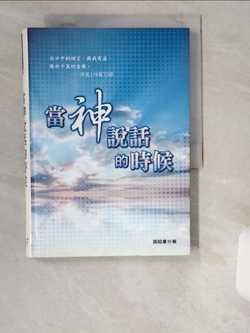 【書寶二手書T5／宗教_UZC】當神說話的時候_張哈拿