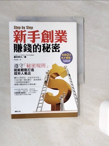 【書寶二手書T7／財經企管_WIS】Step by Step新手開店賺錢的秘密_富田英太