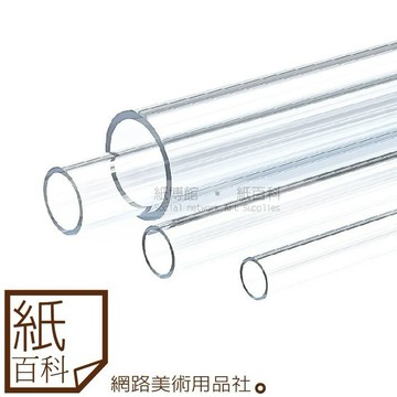 【紙百科-長度100cm】壓克力透明空心圓管,直徑10mm~50mm(壓克力管/壓圓管)