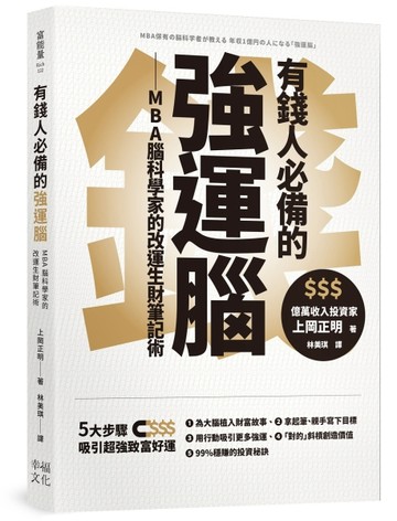 有錢人必備的強運腦：MBA腦科學家的改運生財筆記術[二手書_良好]