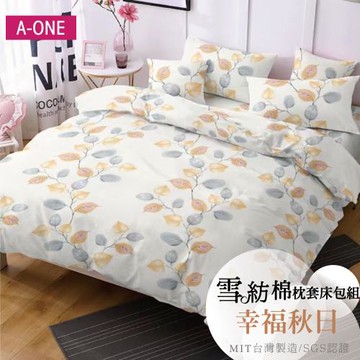 【A-ONE】吸濕透氣 台灣製 枕套床包組 單人/雙人/加大/特大 - 幸福秋日