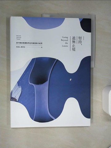 【書寶二手書T3／建築_TSU】堅持，進無止境：臺中國家歌劇院營造英雄幕後全紀實_吳春山, 鄭育容