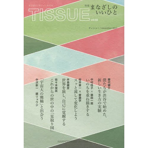 TISSUE 哲学系インタビューBOOK vol.03