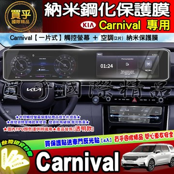 【現貨】Kia Carnival 觸控 螢幕 車機 空調 冷氣 螢幕 納米 保護貼 保護膜 kia EV9
