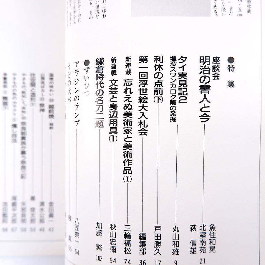 目の眼 1990年9月号／座談会・明治の書人と今◎魚住和晃・北室南苑・萩信雄 スワンカロク陶 森山大道 越前焼 舞扇 岡田三郎助 名刀