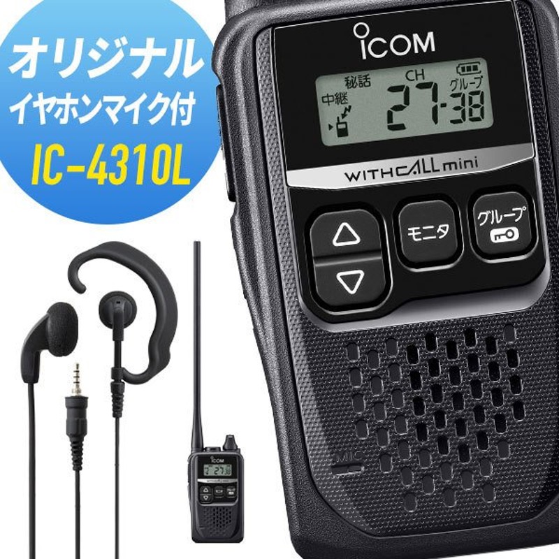 アイコム オリジナルイヤホンマイクセット IC-4310L&WED-EPM-YS ロング