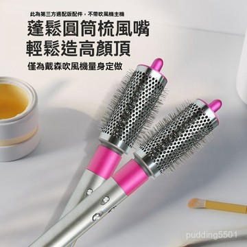 台灣出貨 圓筒梳風嘴 適用dyson戴森吹風機 捲髮棒Airwrap HS01/HS05/HS08 造型器配件風嘴