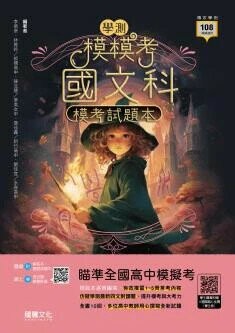 龍騰高中 【模模考】國文科學測模考試題本(附歷屆試題本) (1版) 李榮景等  龍騰