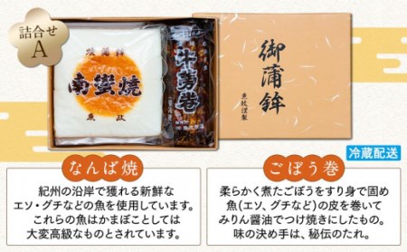 高級焼抜き蒲鉾南蠻焼と珍味牛蒡巻の詰め合わせAセット（なんば焼1枚・ごぼう巻1本）