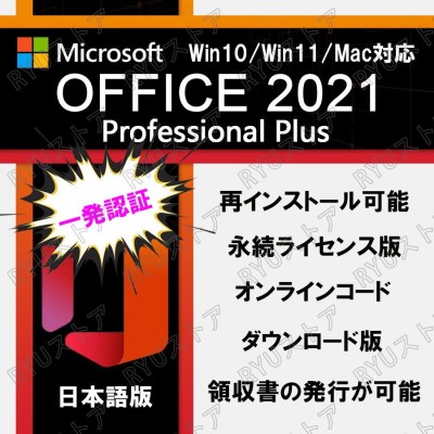 ○一発認証可能○Microsoft Office 2021 オフィス2021 WIN/MAC