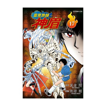 靈異教師神眉愛藏版(17)