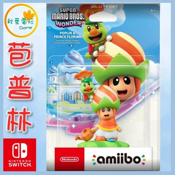 ●秋葉電玩●NS Amiibo 苞普林&花洛里安王子 超級瑪利歐兄弟 驚奇系列