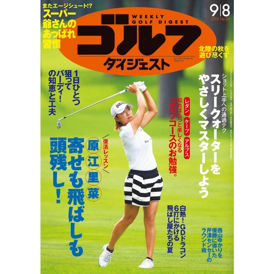 週刊ゴルフダイジェスト 2015年9月8日号 電子書籍版   週刊ゴルフダイジェスト編集部